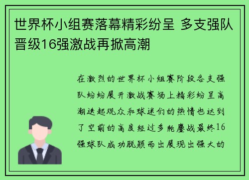 世界杯小组赛落幕精彩纷呈 多支强队晋级16强激战再掀高潮