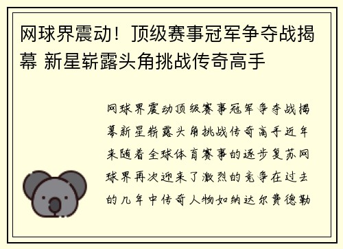 网球界震动！顶级赛事冠军争夺战揭幕 新星崭露头角挑战传奇高手