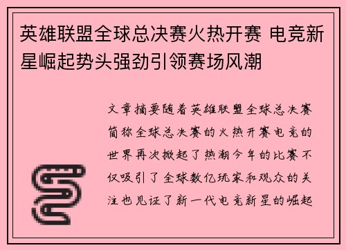 英雄联盟全球总决赛火热开赛 电竞新星崛起势头强劲引领赛场风潮