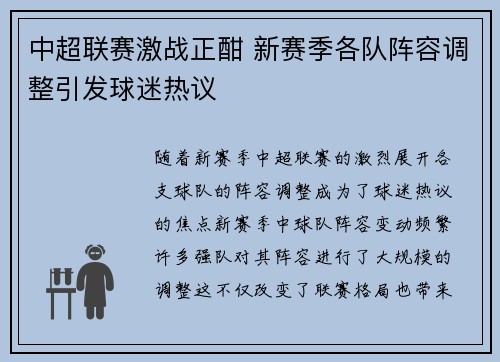 中超联赛激战正酣 新赛季各队阵容调整引发球迷热议