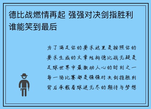 德比战燃情再起 强强对决剑指胜利 谁能笑到最后