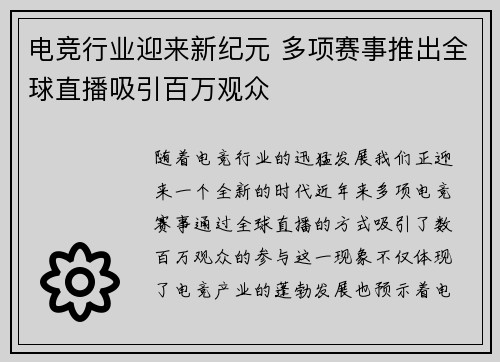 电竞行业迎来新纪元 多项赛事推出全球直播吸引百万观众