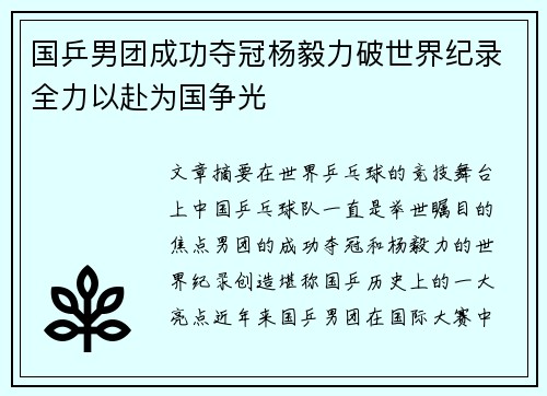 国乒男团成功夺冠杨毅力破世界纪录全力以赴为国争光