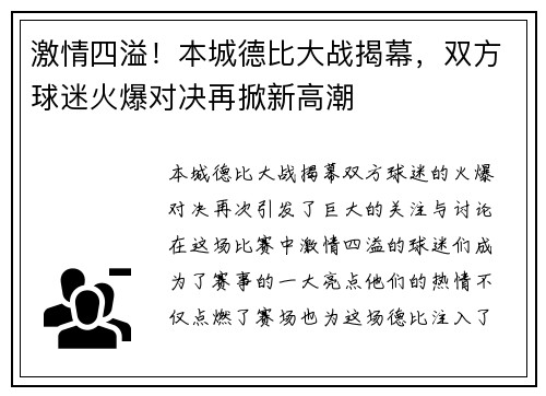 激情四溢！本城德比大战揭幕，双方球迷火爆对决再掀新高潮