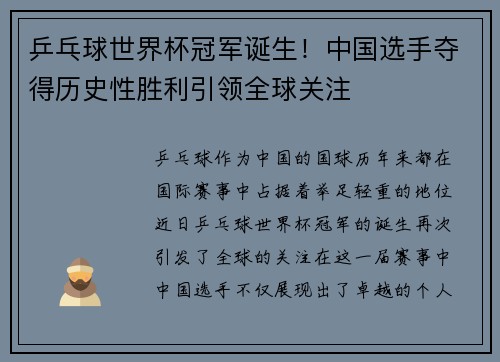 乒乓球世界杯冠军诞生！中国选手夺得历史性胜利引领全球关注