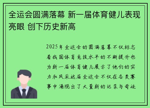 全运会圆满落幕 新一届体育健儿表现亮眼 创下历史新高