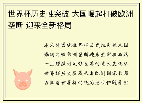 世界杯历史性突破 大国崛起打破欧洲垄断 迎来全新格局