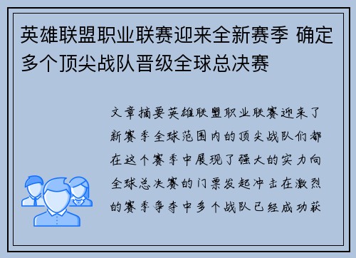 英雄联盟职业联赛迎来全新赛季 确定多个顶尖战队晋级全球总决赛