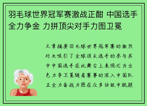 羽毛球世界冠军赛激战正酣 中国选手全力争金 力拼顶尖对手力图卫冕