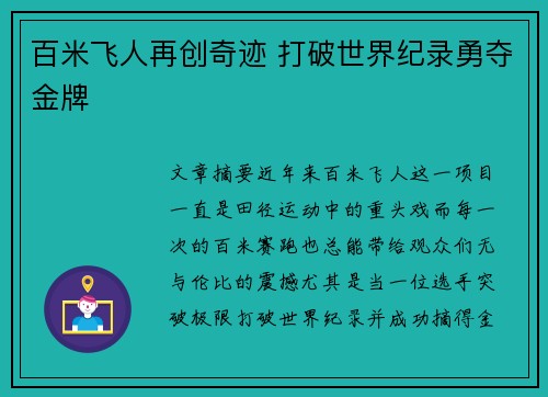 百米飞人再创奇迹 打破世界纪录勇夺金牌