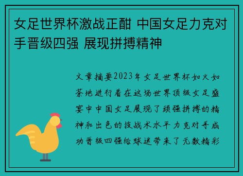 女足世界杯激战正酣 中国女足力克对手晋级四强 展现拼搏精神