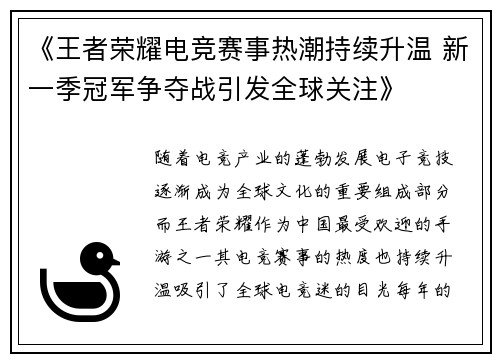 《王者荣耀电竞赛事热潮持续升温 新一季冠军争夺战引发全球关注》