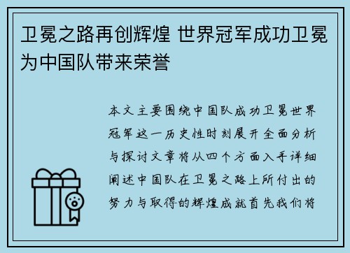 卫冕之路再创辉煌 世界冠军成功卫冕为中国队带来荣誉