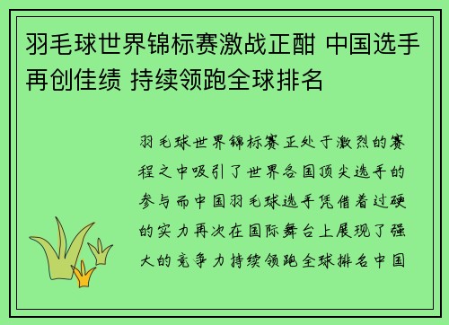 羽毛球世界锦标赛激战正酣 中国选手再创佳绩 持续领跑全球排名