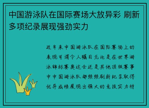中国游泳队在国际赛场大放异彩 刷新多项纪录展现强劲实力