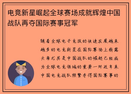 电竞新星崛起全球赛场成就辉煌中国战队再夺国际赛事冠军