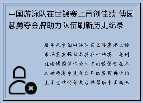中国游泳队在世锦赛上再创佳绩 傅园慧勇夺金牌助力队伍刷新历史纪录
