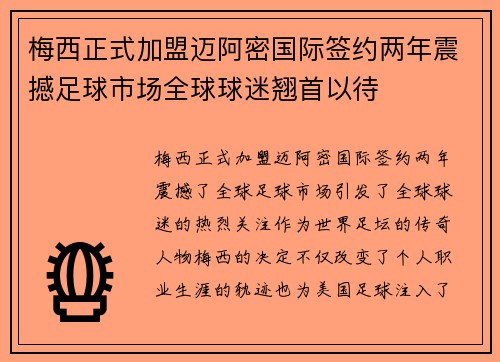 梅西正式加盟迈阿密国际签约两年震撼足球市场全球球迷翘首以待