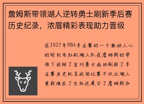 詹姆斯带领湖人逆转勇士刷新季后赛历史纪录，浓眉精彩表现助力晋级
