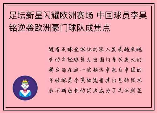 足坛新星闪耀欧洲赛场 中国球员李昊铭逆袭欧洲豪门球队成焦点
