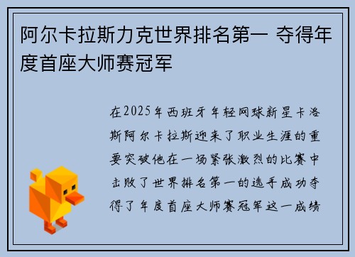 阿尔卡拉斯力克世界排名第一 夺得年度首座大师赛冠军