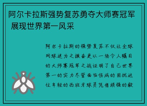 阿尔卡拉斯强势复苏勇夺大师赛冠军 展现世界第一风采