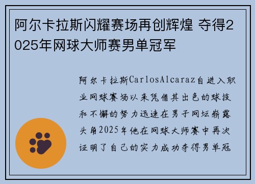 阿尔卡拉斯闪耀赛场再创辉煌 夺得2025年网球大师赛男单冠军
