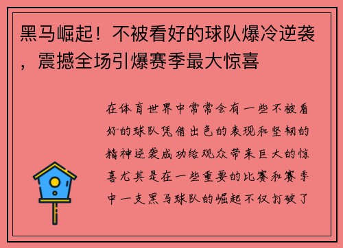 黑马崛起！不被看好的球队爆冷逆袭，震撼全场引爆赛季最大惊喜