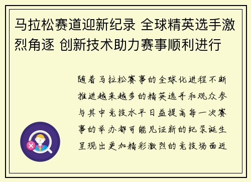 马拉松赛道迎新纪录 全球精英选手激烈角逐 创新技术助力赛事顺利进行
