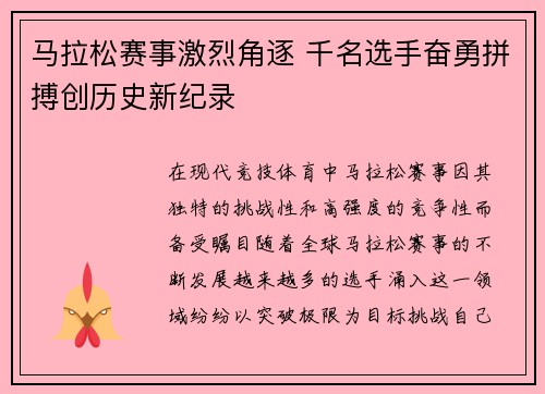 马拉松赛事激烈角逐 千名选手奋勇拼搏创历史新纪录