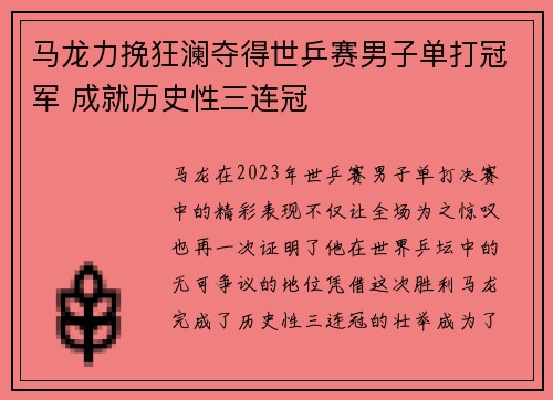 马龙力挽狂澜夺得世乒赛男子单打冠军 成就历史性三连冠
