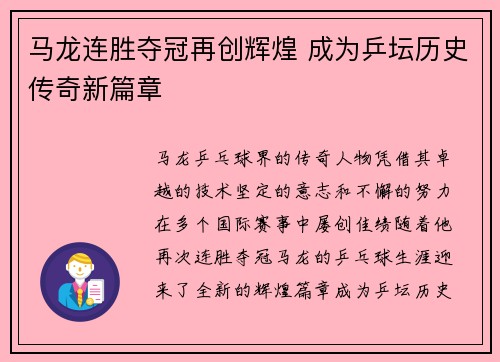 马龙连胜夺冠再创辉煌 成为乒坛历史传奇新篇章