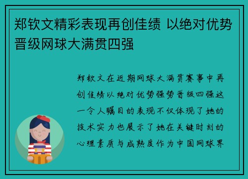 郑钦文精彩表现再创佳绩 以绝对优势晋级网球大满贯四强