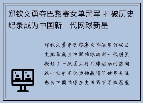 郑钦文勇夺巴黎赛女单冠军 打破历史纪录成为中国新一代网球新星