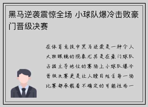 黑马逆袭震惊全场 小球队爆冷击败豪门晋级决赛