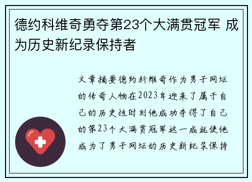 德约科维奇勇夺第23个大满贯冠军 成为历史新纪录保持者