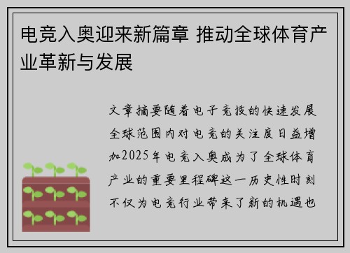 电竞入奥迎来新篇章 推动全球体育产业革新与发展