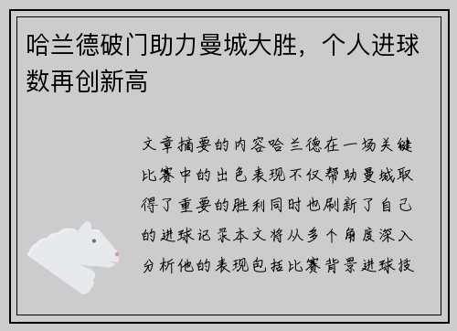 哈兰德破门助力曼城大胜，个人进球数再创新高