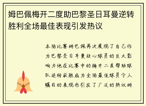 姆巴佩梅开二度助巴黎圣日耳曼逆转胜利全场最佳表现引发热议