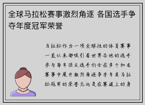 全球马拉松赛事激烈角逐 各国选手争夺年度冠军荣誉