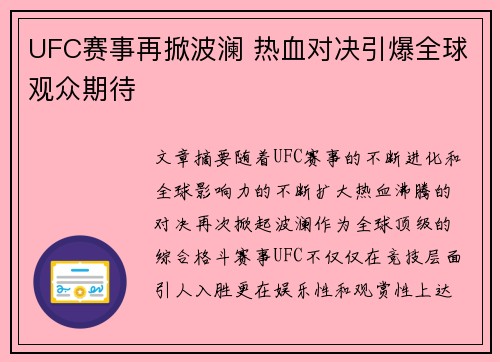 UFC赛事再掀波澜 热血对决引爆全球观众期待