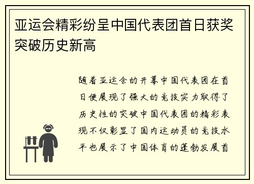 亚运会精彩纷呈中国代表团首日获奖突破历史新高