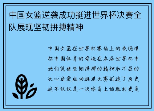 中国女篮逆袭成功挺进世界杯决赛全队展现坚韧拼搏精神