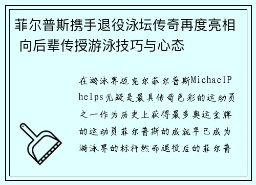 菲尔普斯携手退役泳坛传奇再度亮相 向后辈传授游泳技巧与心态