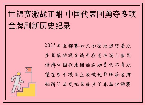 世锦赛激战正酣 中国代表团勇夺多项金牌刷新历史纪录