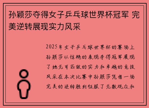 孙颖莎夺得女子乒乓球世界杯冠军 完美逆转展现实力风采