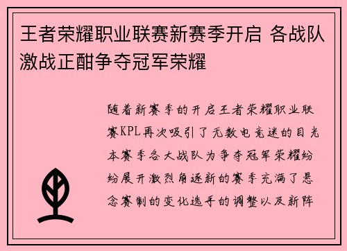 王者荣耀职业联赛新赛季开启 各战队激战正酣争夺冠军荣耀