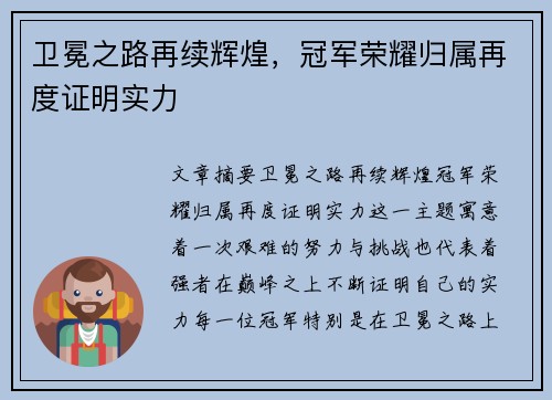 卫冕之路再续辉煌，冠军荣耀归属再度证明实力