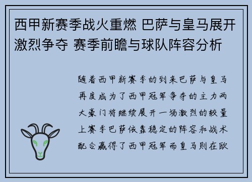 西甲新赛季战火重燃 巴萨与皇马展开激烈争夺 赛季前瞻与球队阵容分析