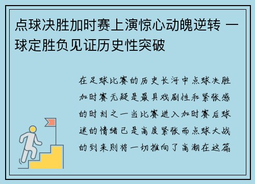 点球决胜加时赛上演惊心动魄逆转 一球定胜负见证历史性突破